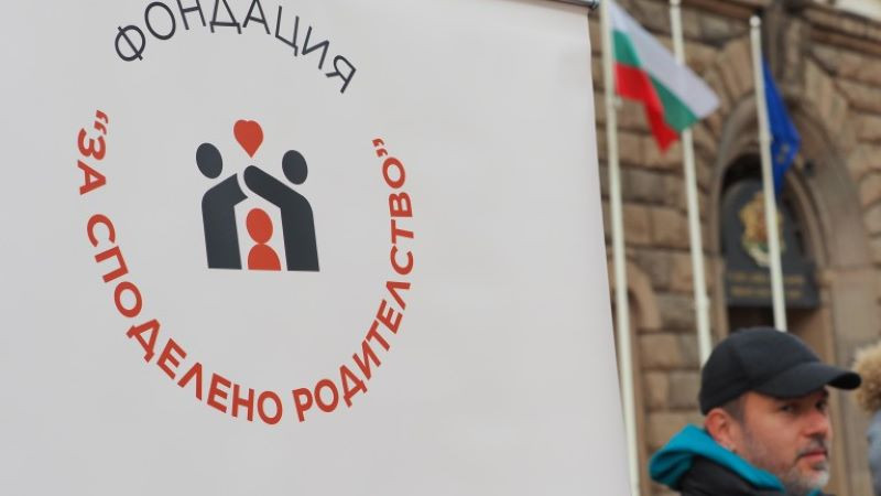 Митинг на "За споделено родителство" иска всяко дете да има право и на майка, и на баща в живота си